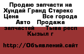 Продаю запчасти на Хундай Гранд Старекс › Цена ­ 1 500 - Все города Авто » Продажа запчастей   . Тыва респ.,Кызыл г.